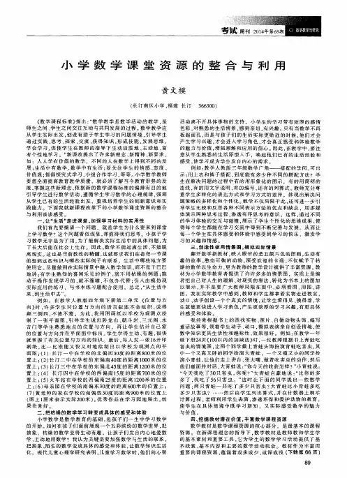 小学数学课堂资源的整合与利用