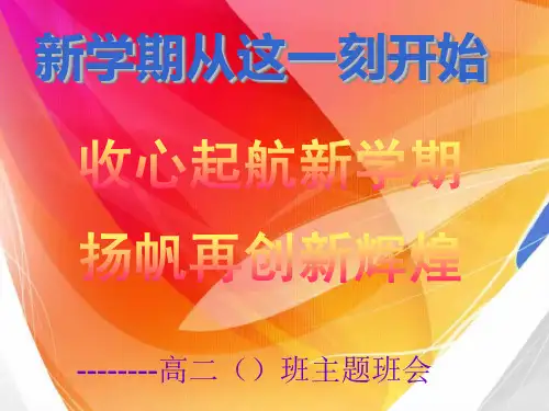 h收心起航新学期,扬帆再创新辉煌主题班会