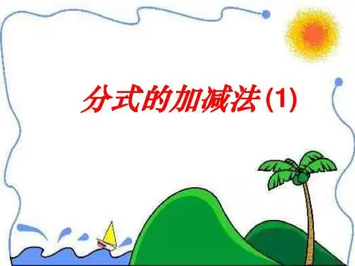 分式的加减法(1)-(2018-2019)