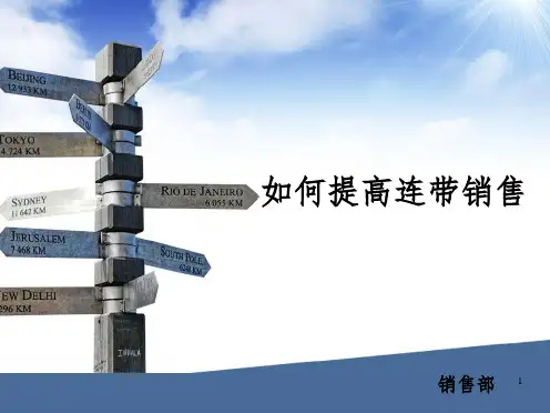 如何提高连带销售(课堂PPT)