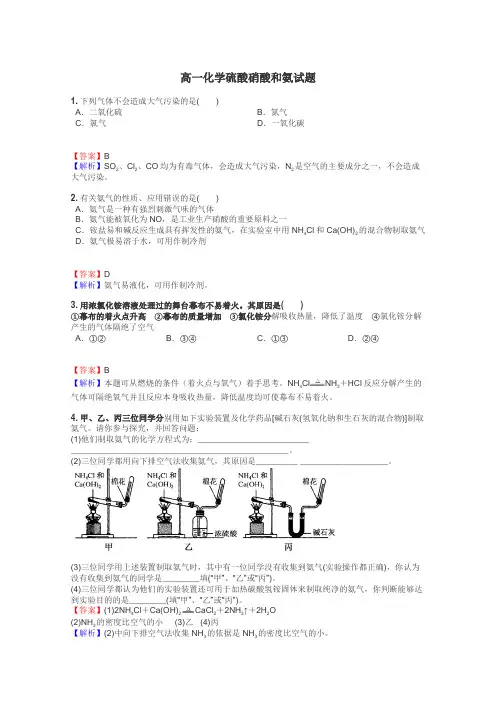 高一化学硫酸硝酸和氨试题
