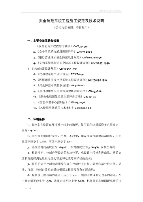 安全防范系统工程施工规范及技术说明
