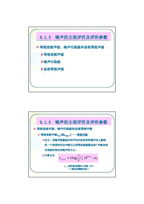 等效连续声级的计算方法