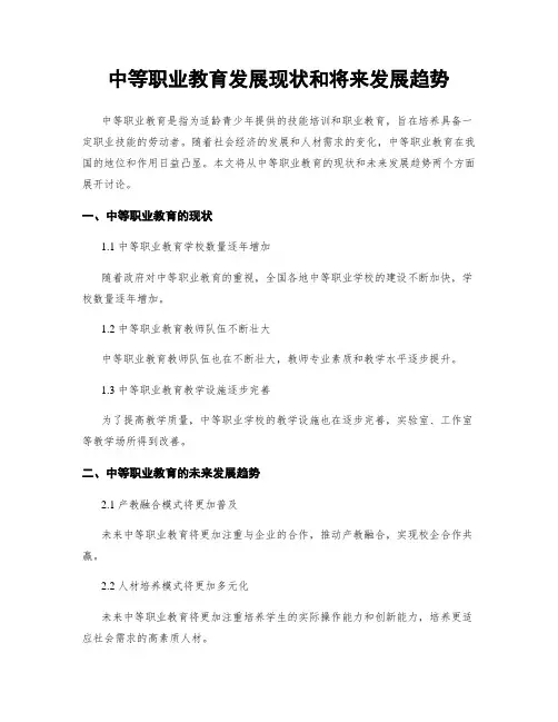 中等职业教育发展现状和将来发展趋势 2