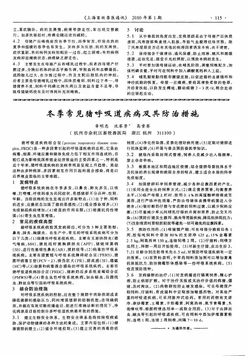 冬季常见猪呼吸道疾病及其防治措施