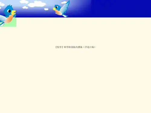〖医学〗科学防范院内感染(手足口病)