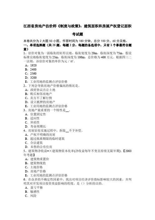 江西省房地产估价师《制度与政策》：建筑面积和房屋产权登记面积考试题
