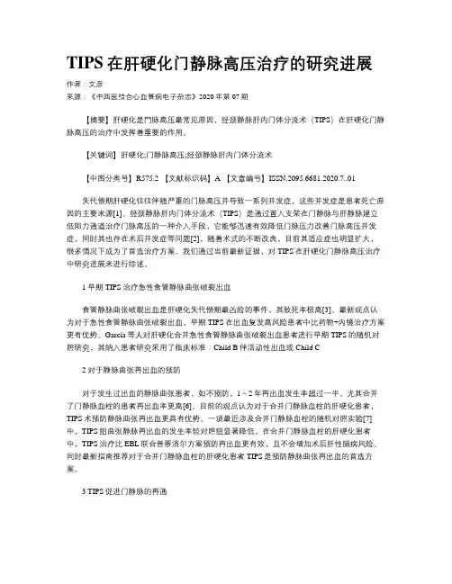 TIPS在肝硬化门静脉高压治疗的研究进展