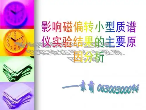 影响磁偏转小型质谱仪实验结果主要原
