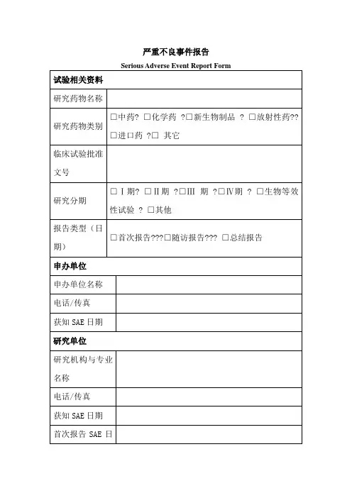 严重不良事件报告