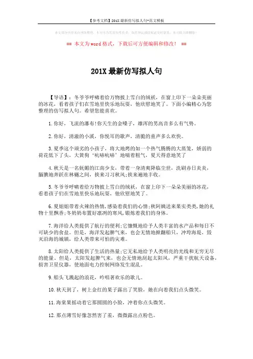 【参考文档】201X最新仿写拟人句-范文模板 (3页)