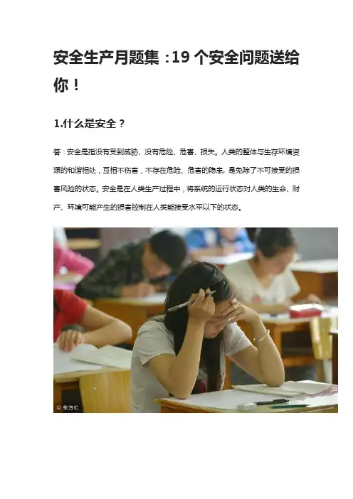 安全生产月题集：100个安全问题送给你!