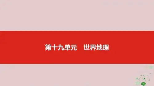 (全国版)19版高考地理一轮复习第十九单元世界地理课件