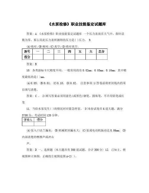 《水泵检修》职业技能鉴定试题库 2