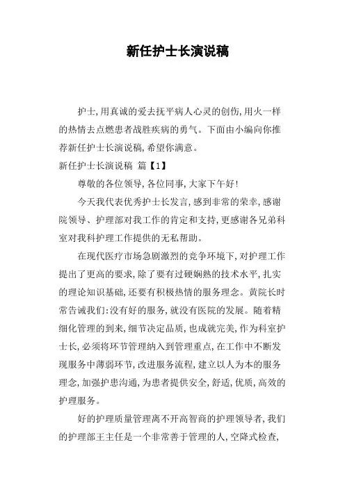 新任护士长演说稿