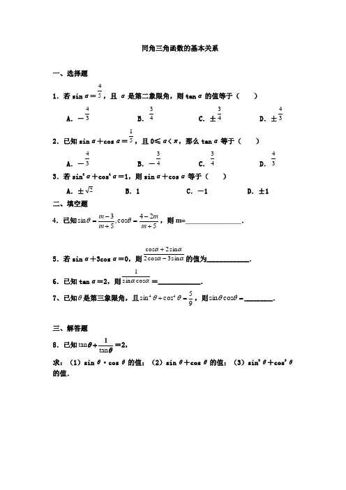 同角三角函数的基本关系练习题