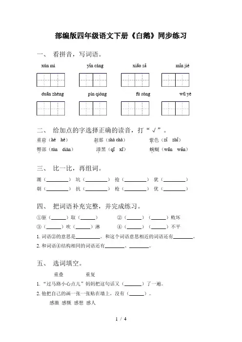 部编版四年级语文下册《白鹅》同步练习