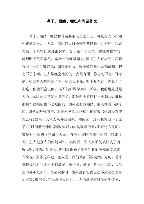 鼻子、眼睛、嘴巴和耳朵作文