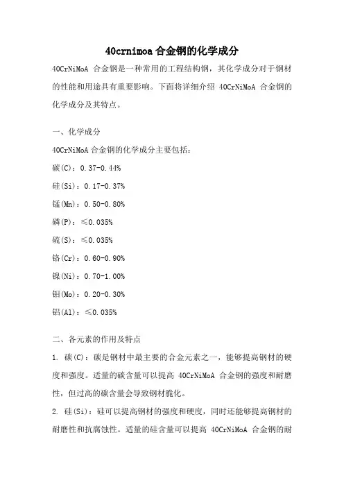 40crnimoa合金钢的化学成分