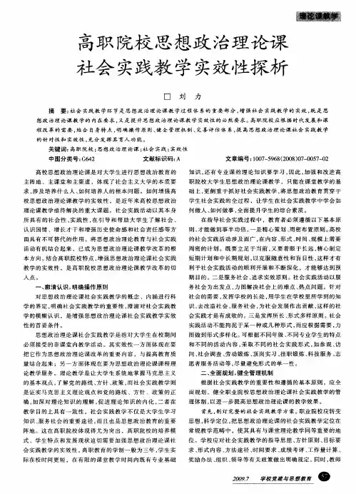 高职院校思想政治理论课社会实践教学实效性探析