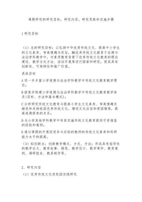 课题研究的研究目标,研究内容,研究思路和实施步骤