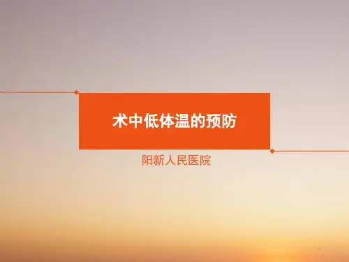 术中低体温的预防ppt课件