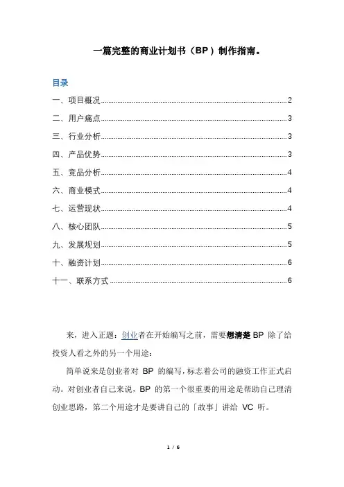 完整的商业计划书(BP)制作指南