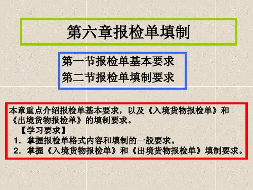 报检单填制精品PPT课件
