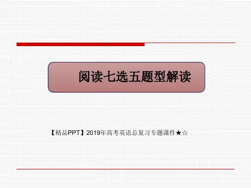 【精品PPT】2019年高考英语总复习专题课件★☆阅读七选五