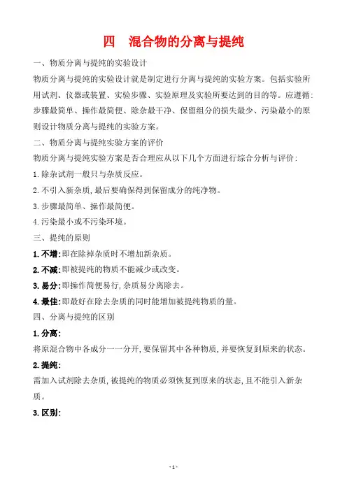 四 混合物的分离与提纯