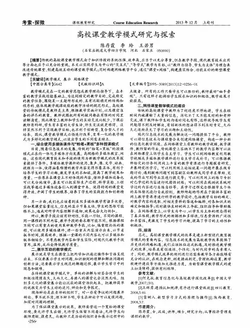 高校课堂教学模式研究与探索