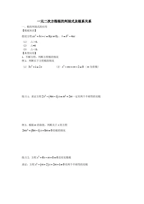 一元二次方程根的判别式及根系关系