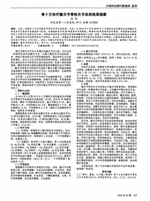 骨十方治疗膝关节骨性关节炎的效果观察