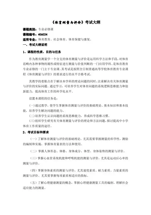 体育测量与评价考试大纲 精品