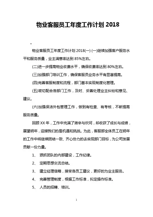 物业客服员工年度工作计划2018