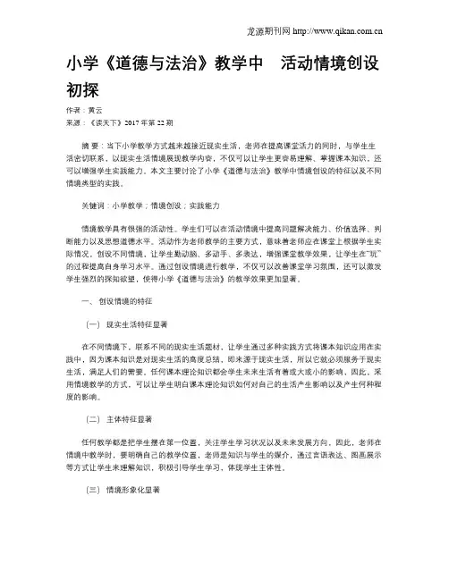 小学《道德与法治》教学中