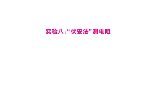 实验八:“伏安法”测电阻