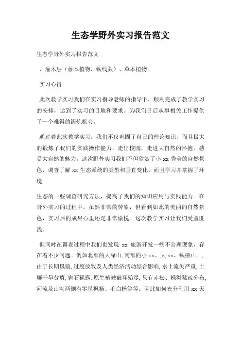 生态学野外实习报告