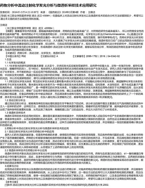 药物分析中流动注射化学发光分析与微透析采样技术应用研究