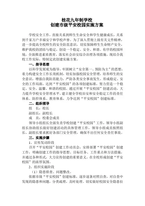平安校园实施方案