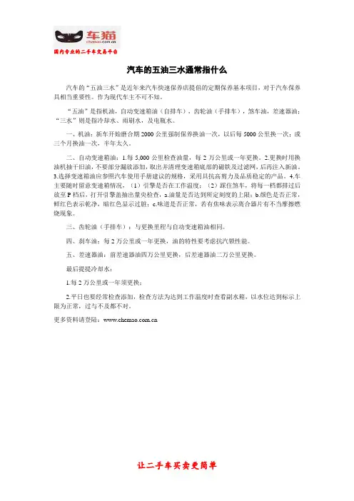 汽车的五油三水通常指什么