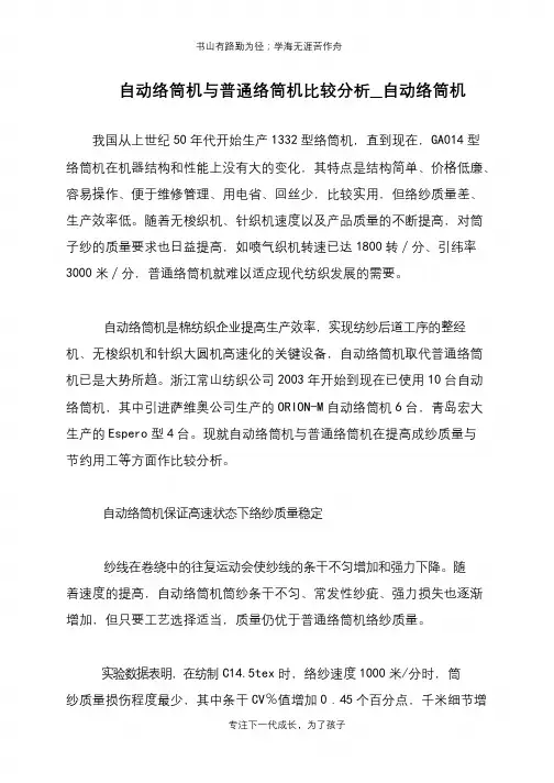 自动络筒机与普通络筒机比较分析__自动络筒机