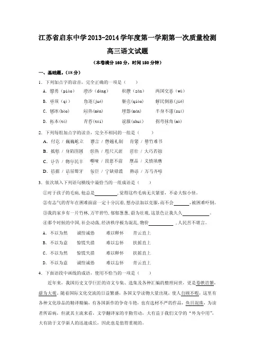 江苏省启东中学2014届高三上学期第一次月考(语文)(含详细答案)