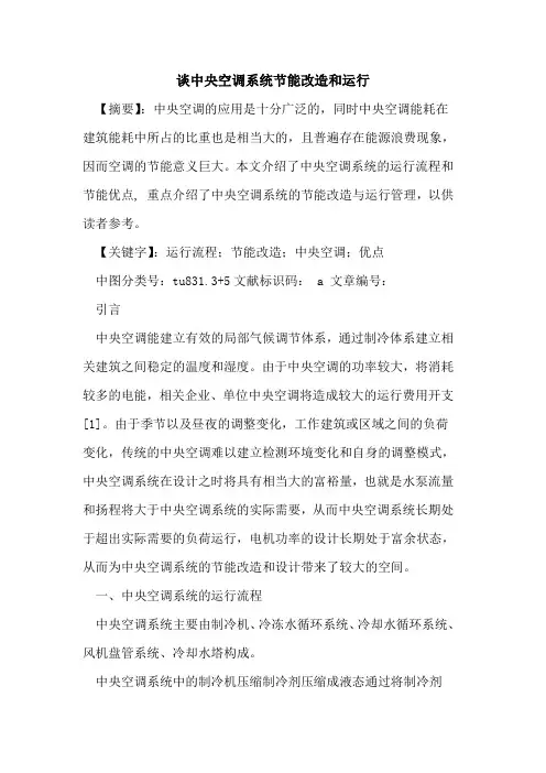 谈中央空调系统节能改造和运行