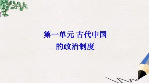 高考历史一轮总复习第一单元古代中国的政治制度第2讲从汉到元政治制度的演变及明清君主专制的加强课件