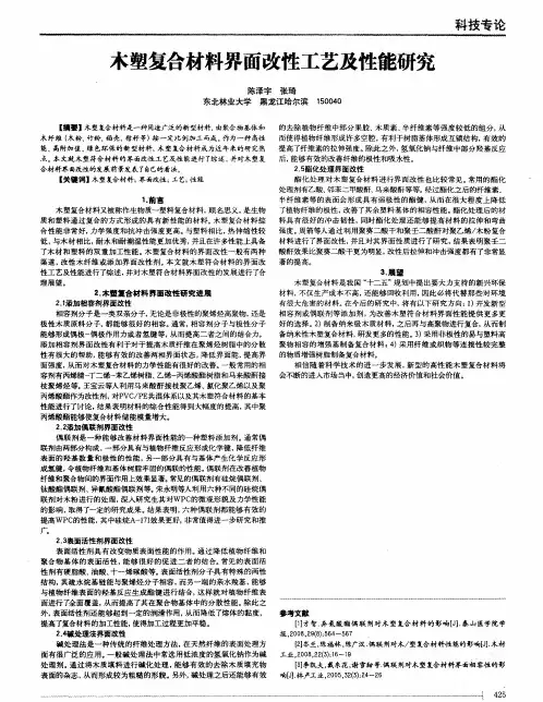 木塑复合材料界面改性工艺及性能研究