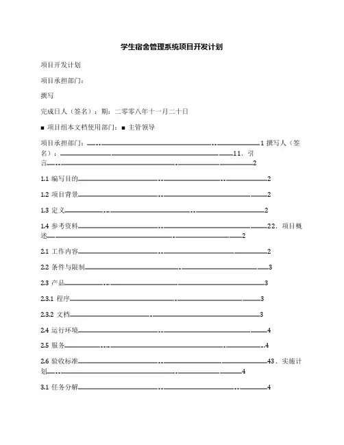 学生宿舍管理系统项目开发计划