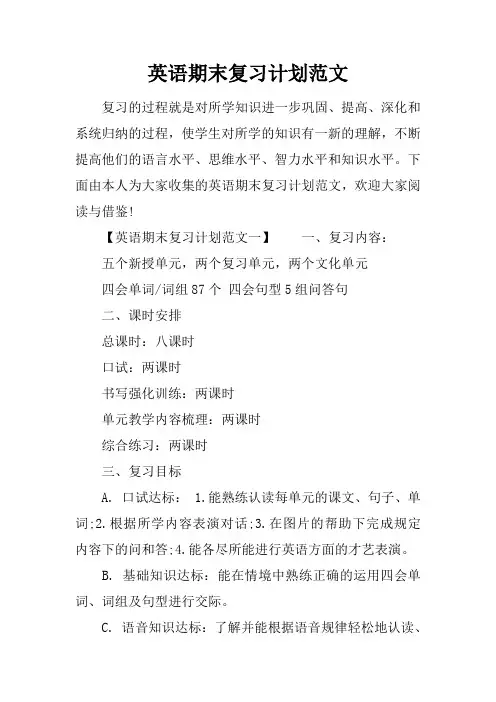 英语期末复习计划范文