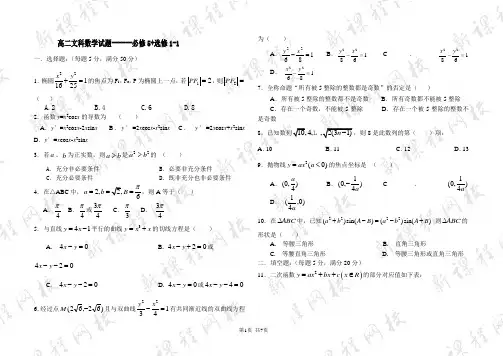 高二文科数学试题_必修5+选修1-1