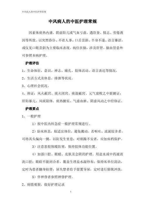 中风病人的中医护理常规